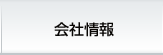 共同カイテックについて