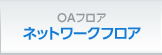 電力幹線システム バスダクト