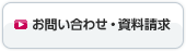 お問い合わせ・資料請求