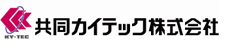 共同カイテック株式会社