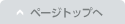 このページの一番上へ