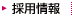 採用情報