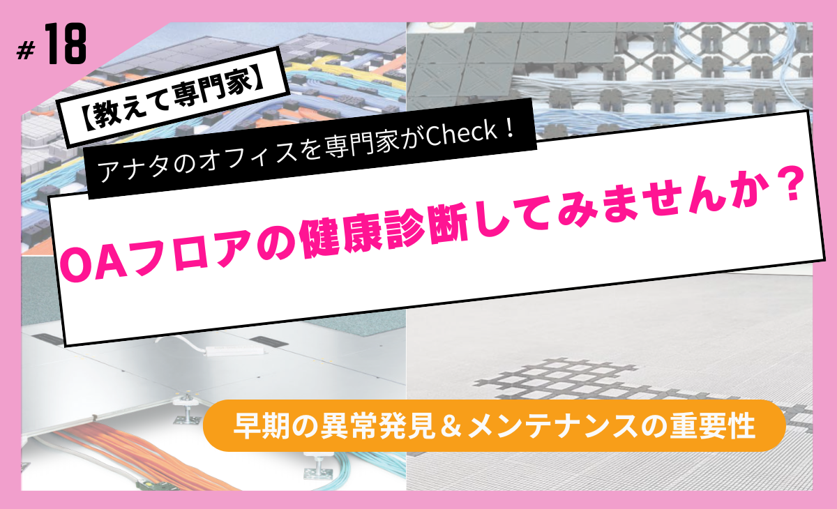OAフロアの健康診断してみませんか？