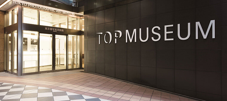 東京都写真美術館​