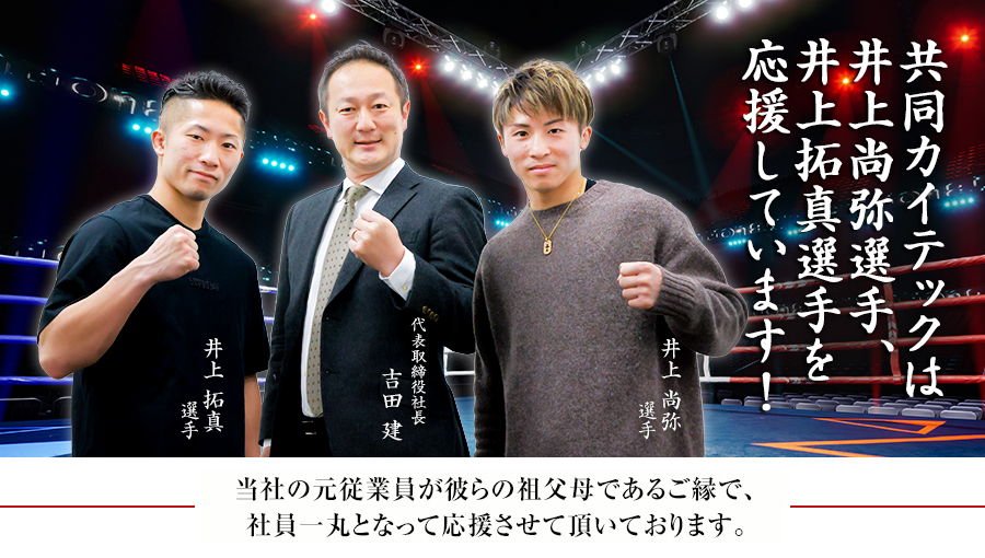 井上尚弥選手・井上拓真選手