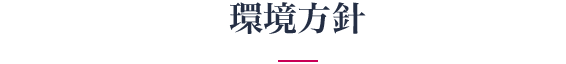 環境方針 