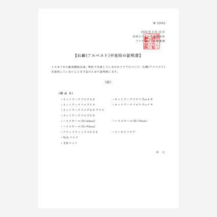 アスベスト不使用証明書