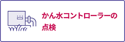 かん水コントローラーの点検