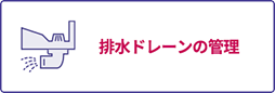 排水ドレーンの管理