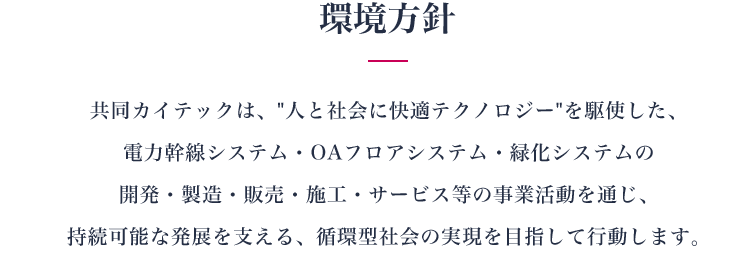 環境方針