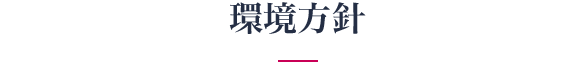 環境方針