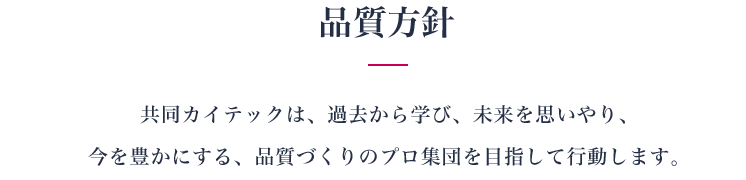 品質方針